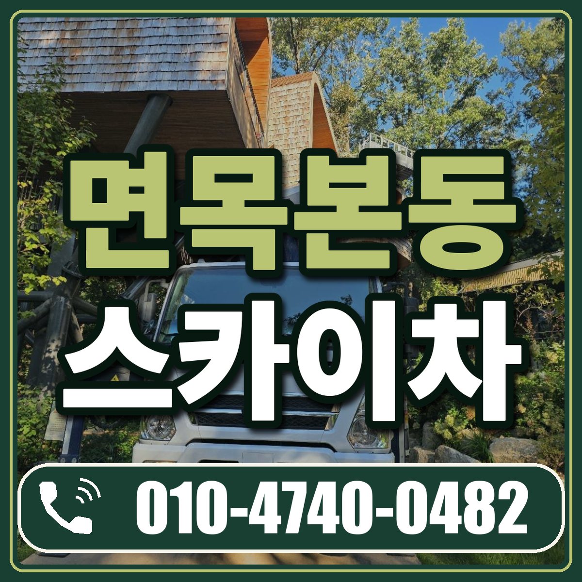 면목본동 스카이차 임대 상담 010-4740-0482