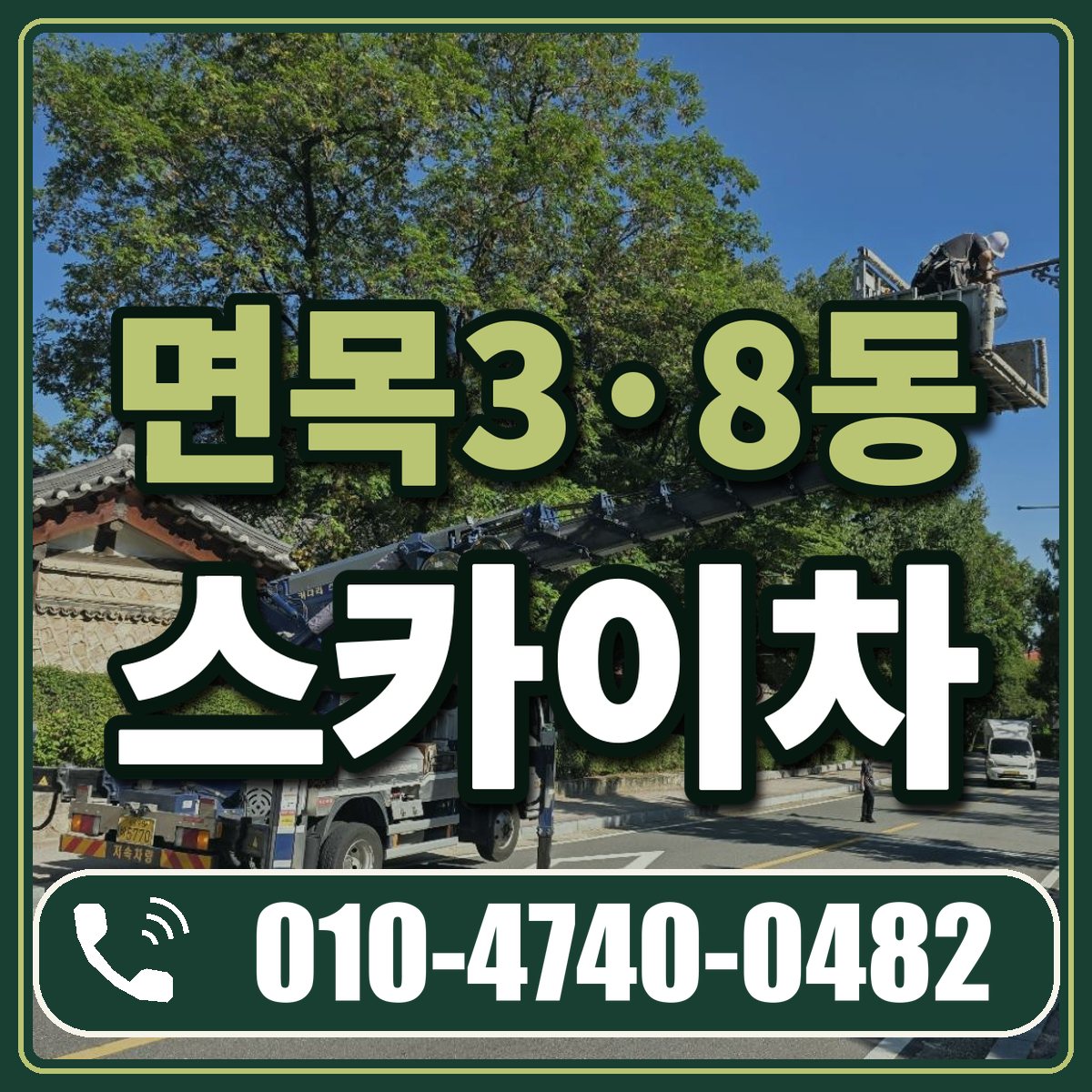 면목3·8동 스카이차 임대 상담 010-4740-0482