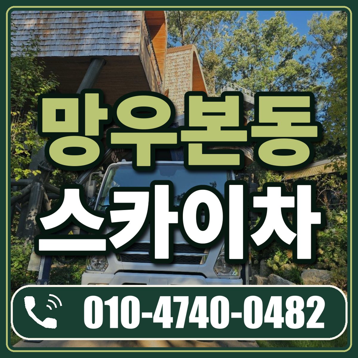 망우본동 스카이차 임대 상담 010-4740-0482