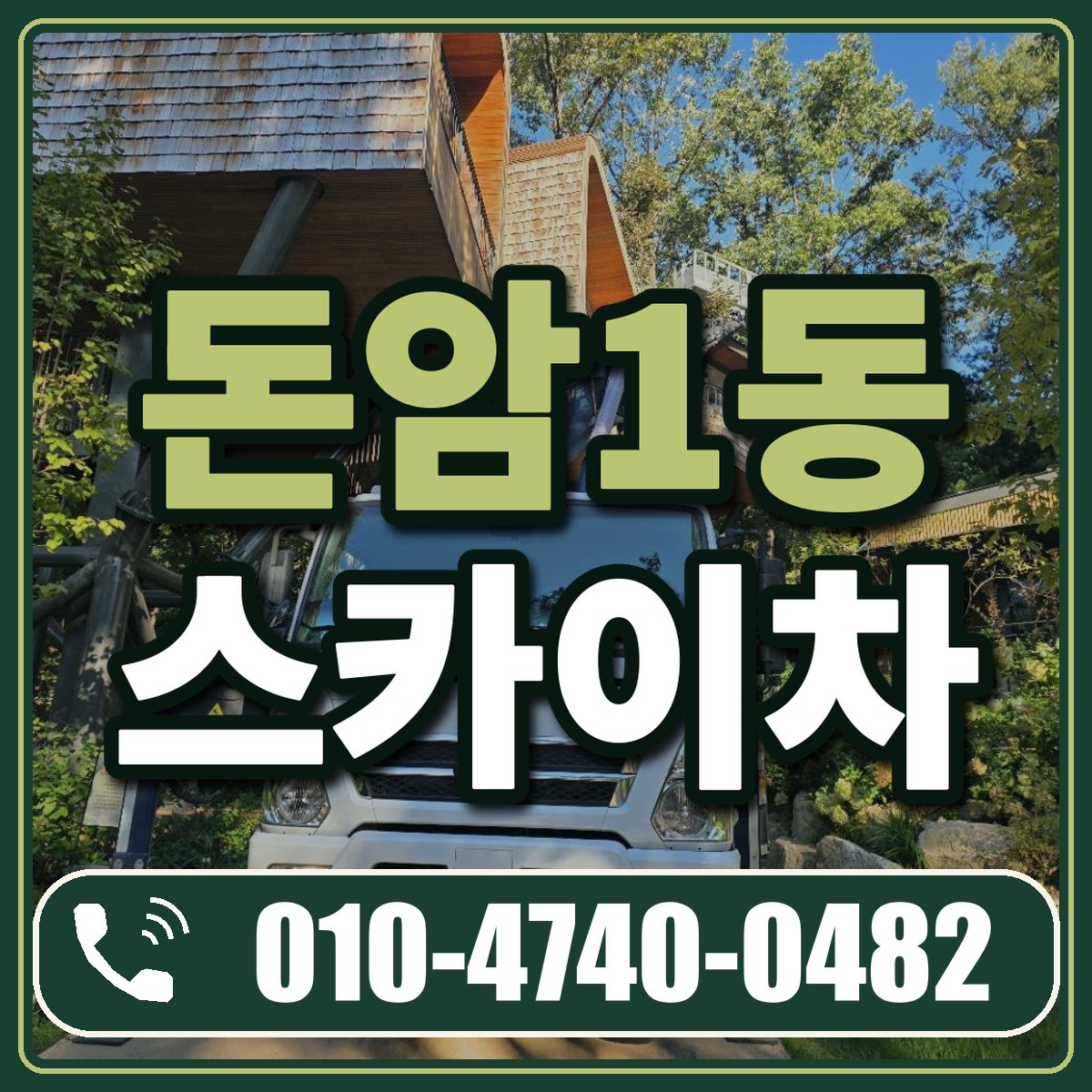 돈암1동 스카이차 임대 상담 010-4740-0482