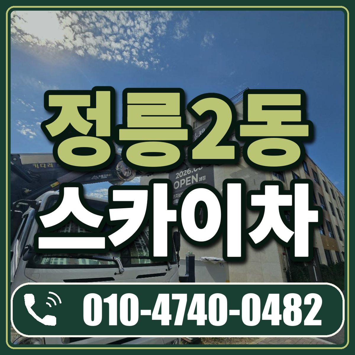 정릉2동 스카이차 임대 상담 010-4740-0482
