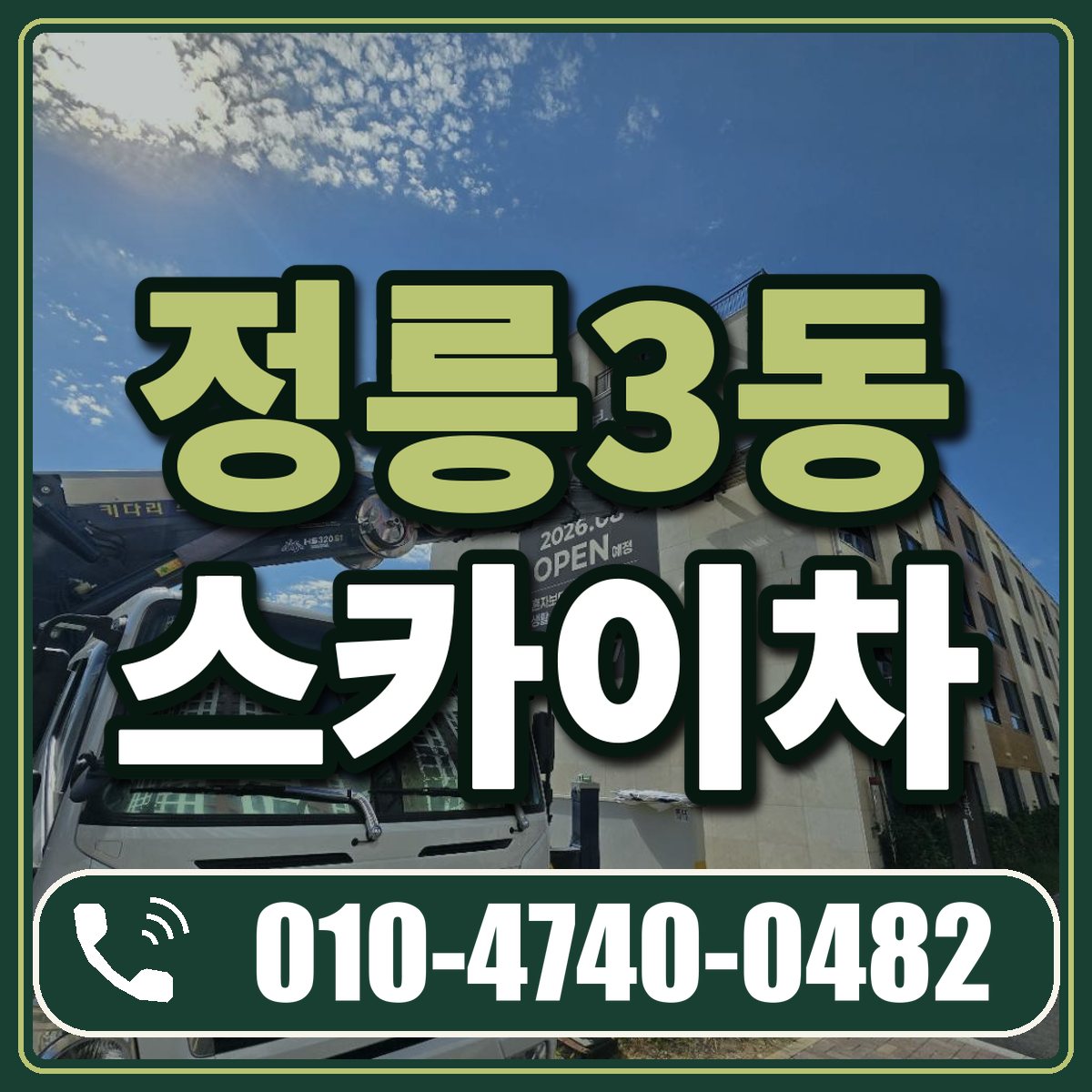정릉3동 스카이차 임대 상담 010-4740-0482
