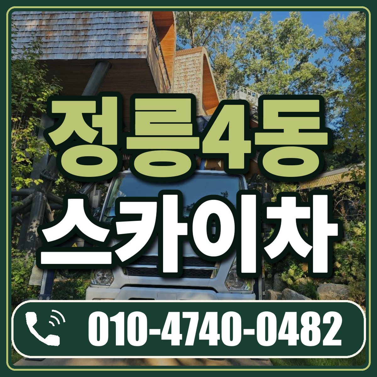 정릉4동 스카이차 임대 상담 010-4740-0482
