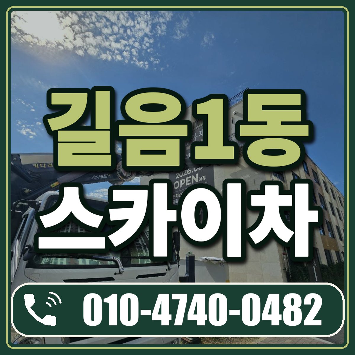 길음1동 스카이차 임대 상담 010-4740-0482