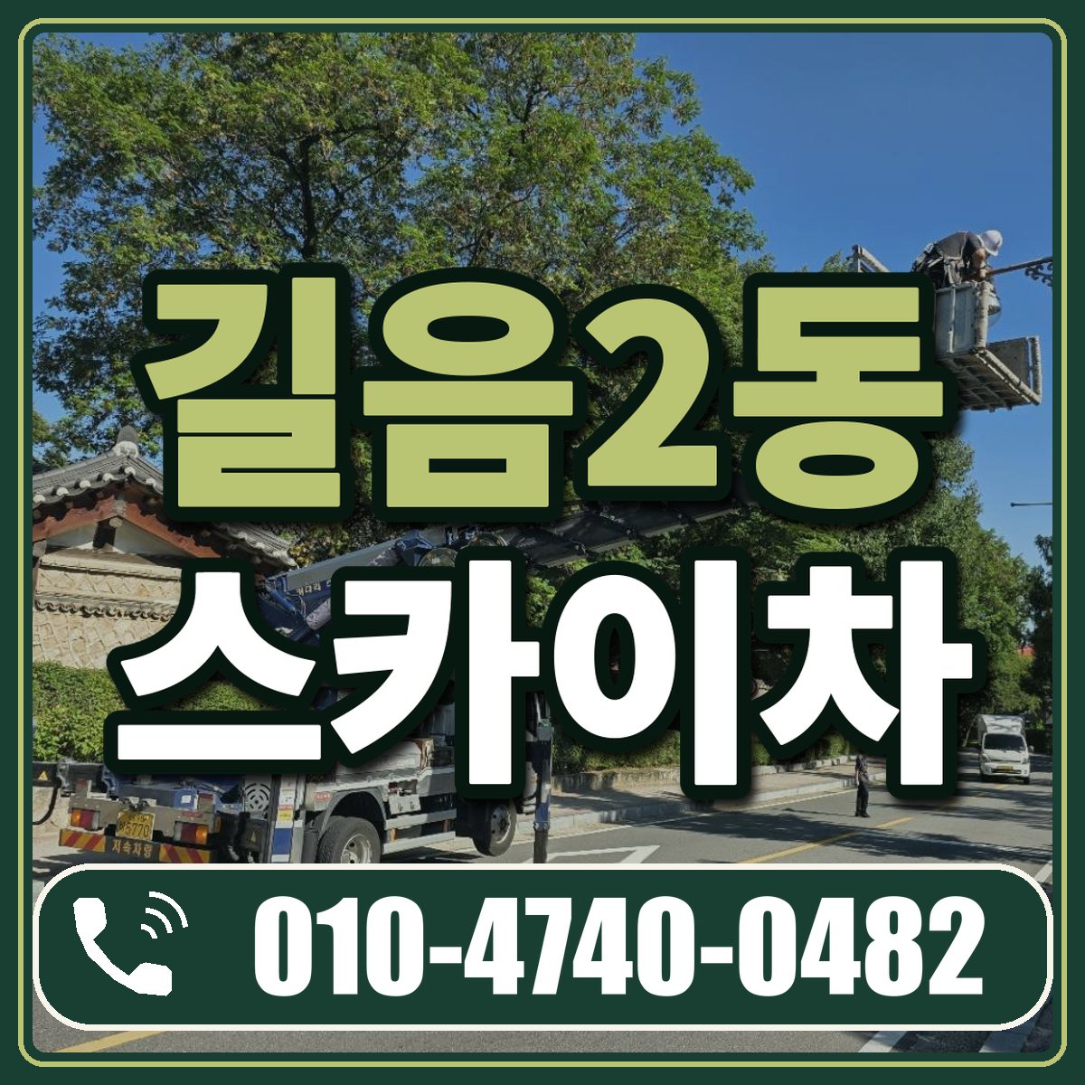 길음2동 스카이차 임대 상담 010-4740-0482