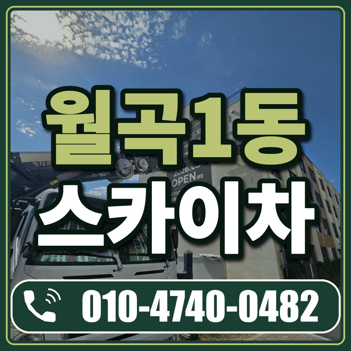 월곡1동 스카이차 임대 상담 010-4740-0482