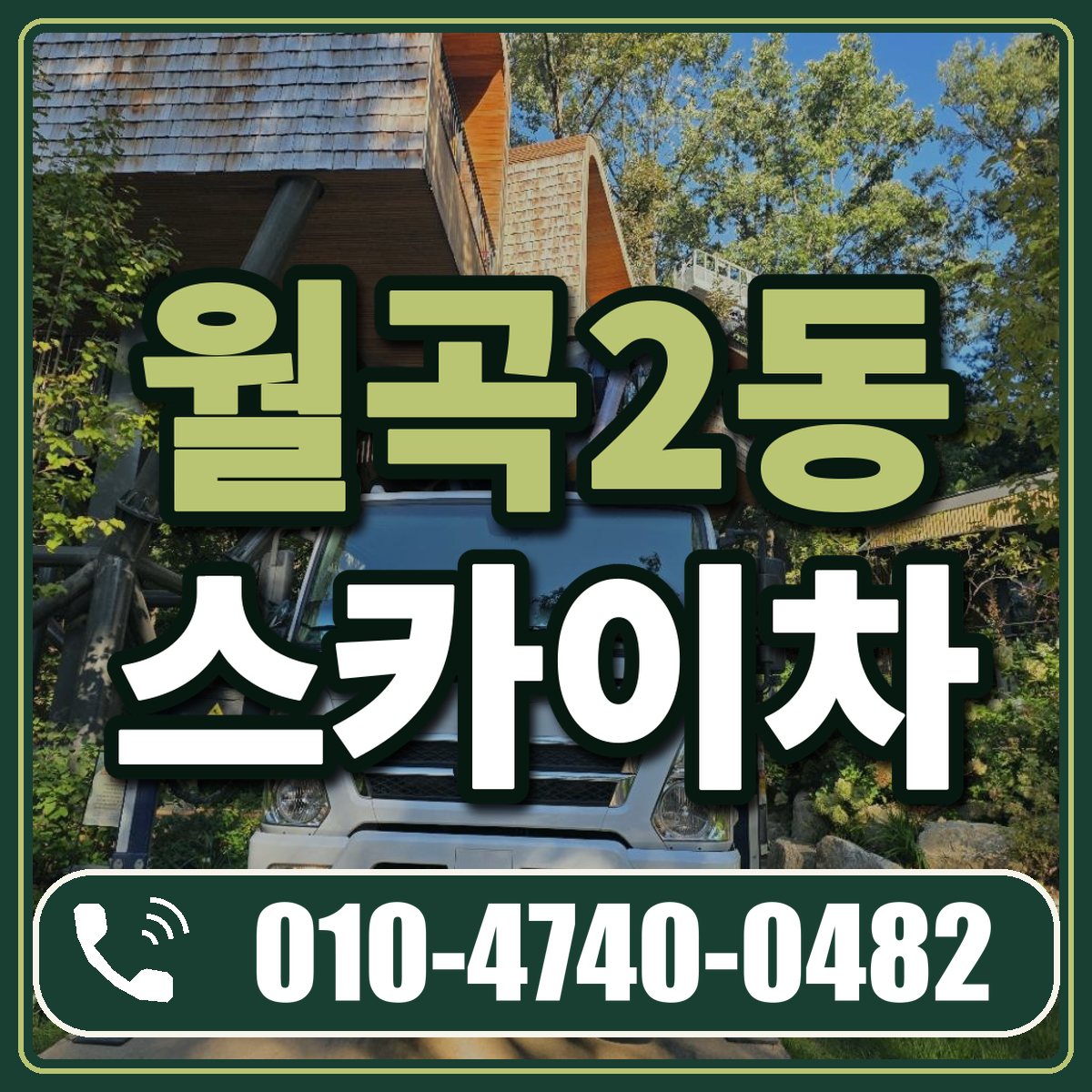 월곡2동 스카이차 임대 상담 010-4740-0482