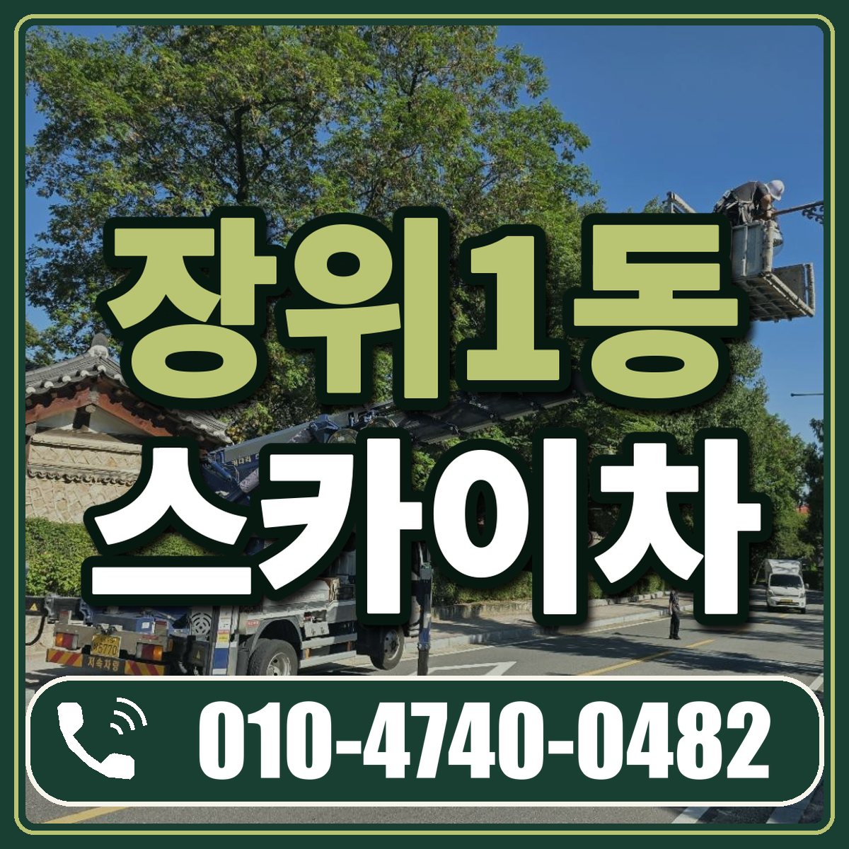 장위1동 스카이차 임대 상담 010-4740-0482