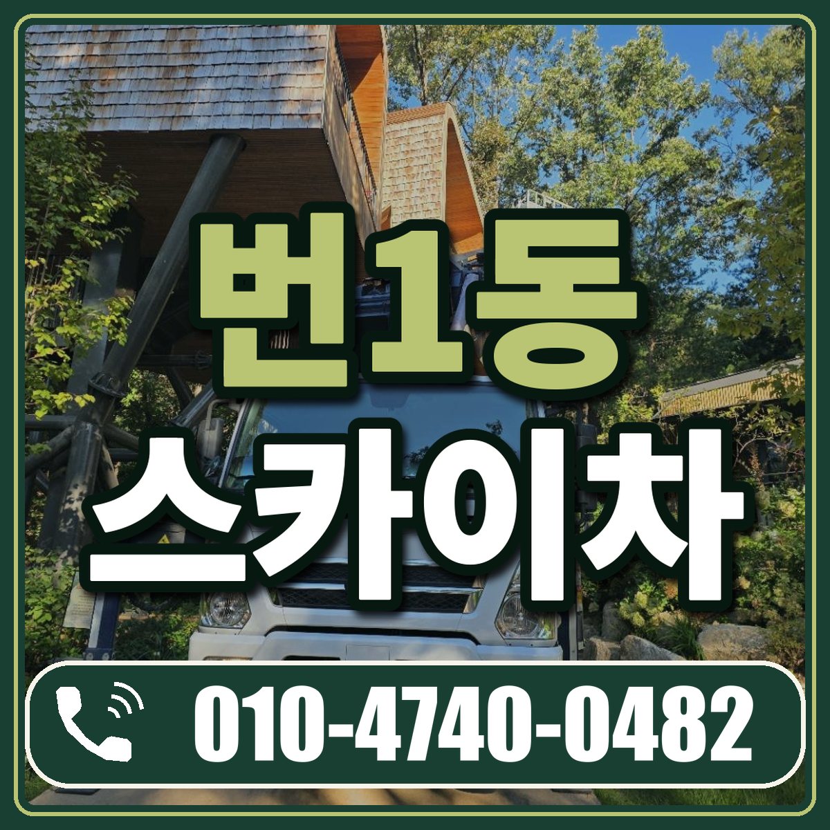 번1동 스카이차 임대 상담 010-4740-0482