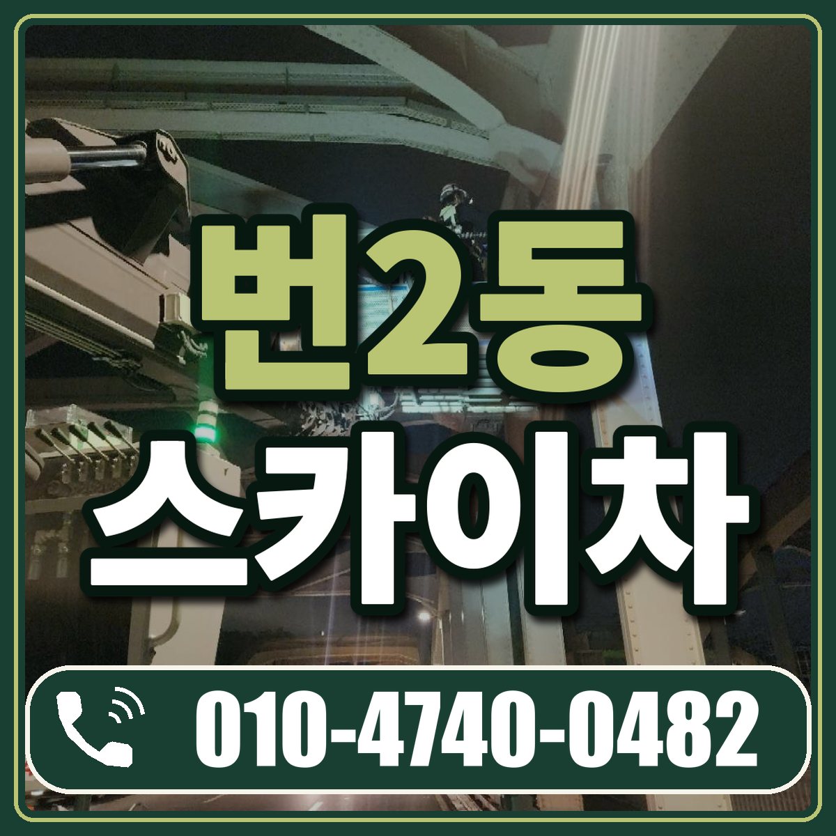 번2동 스카이차 임대 상담 010-4740-0482