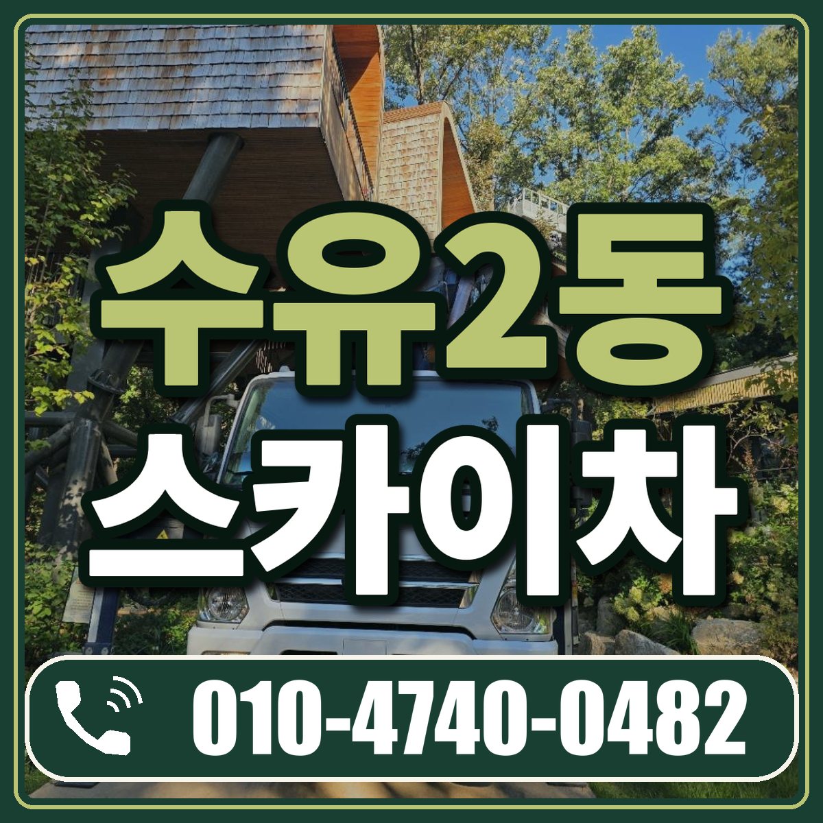 수유2동 스카이차 임대 상담 010-4740-0482