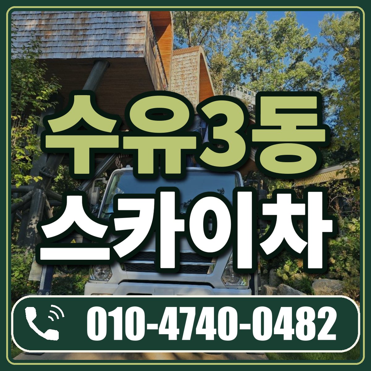 수유3동 스카이차 임대 상담 010-4740-0482