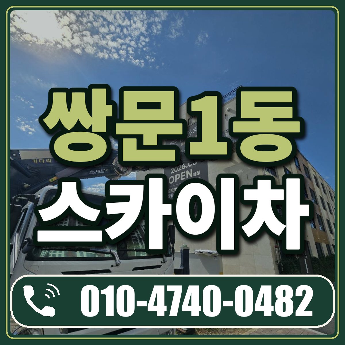 쌍문1동 스카이차 임대 상담 010-4740-0482
