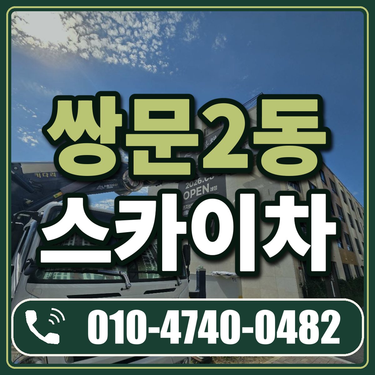 쌍문2동 스카이차 임대 상담 010-4740-0482