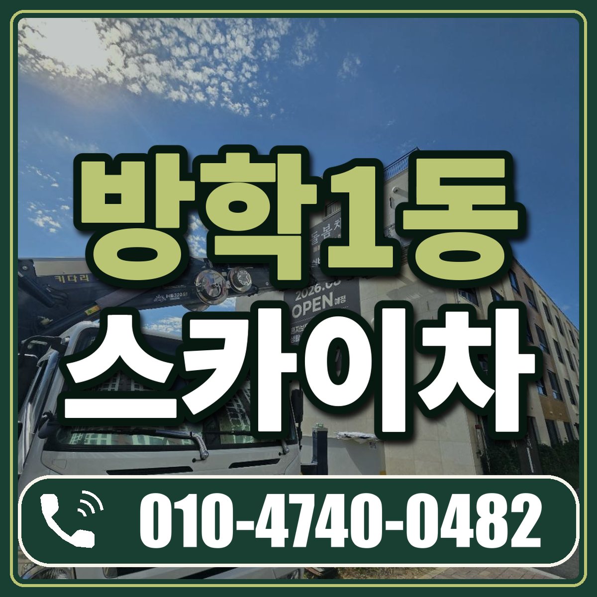 방학1동 스카이차 임대 상담 010-4740-0482