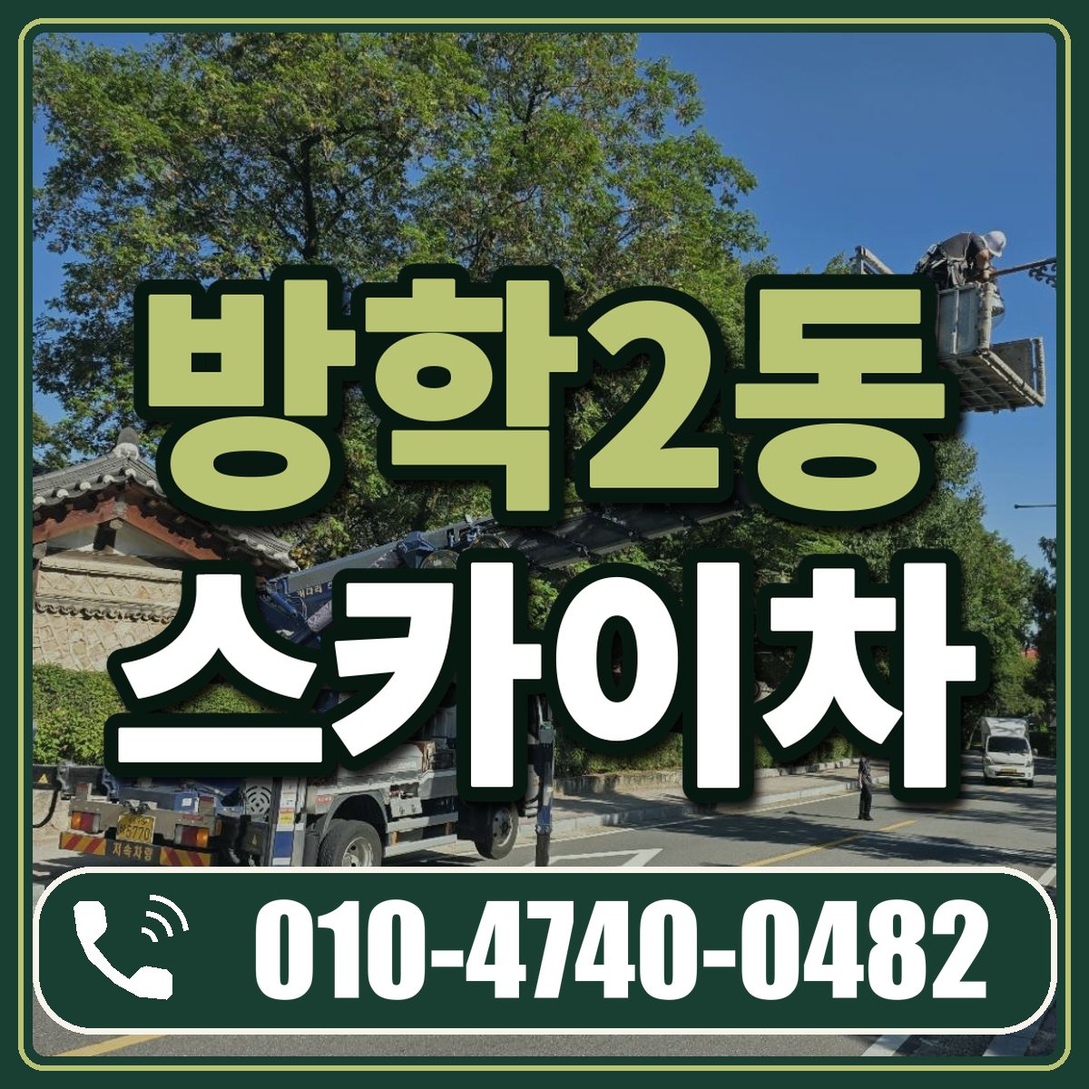방학2동 스카이차 임대 상담 010-4740-0482