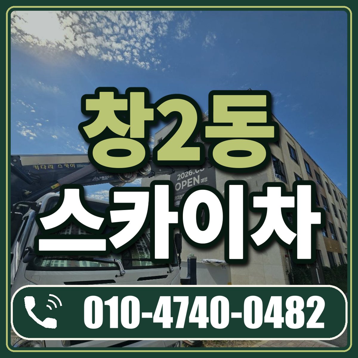 창2동 스카이차 임대 상담 010-4740-0482