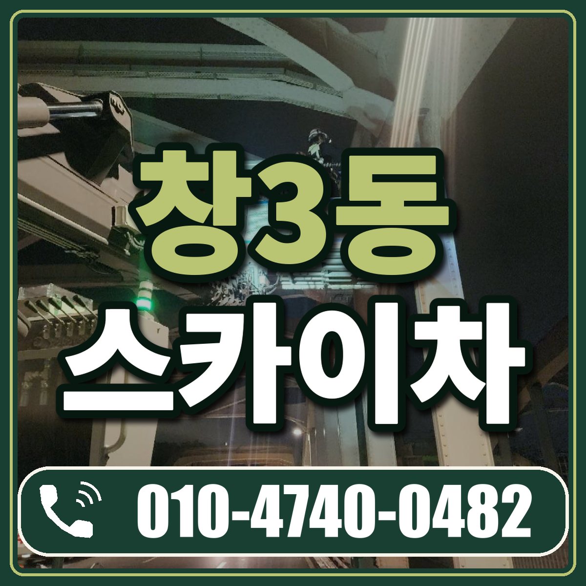 창3동 스카이차 임대 상담 010-4740-0482