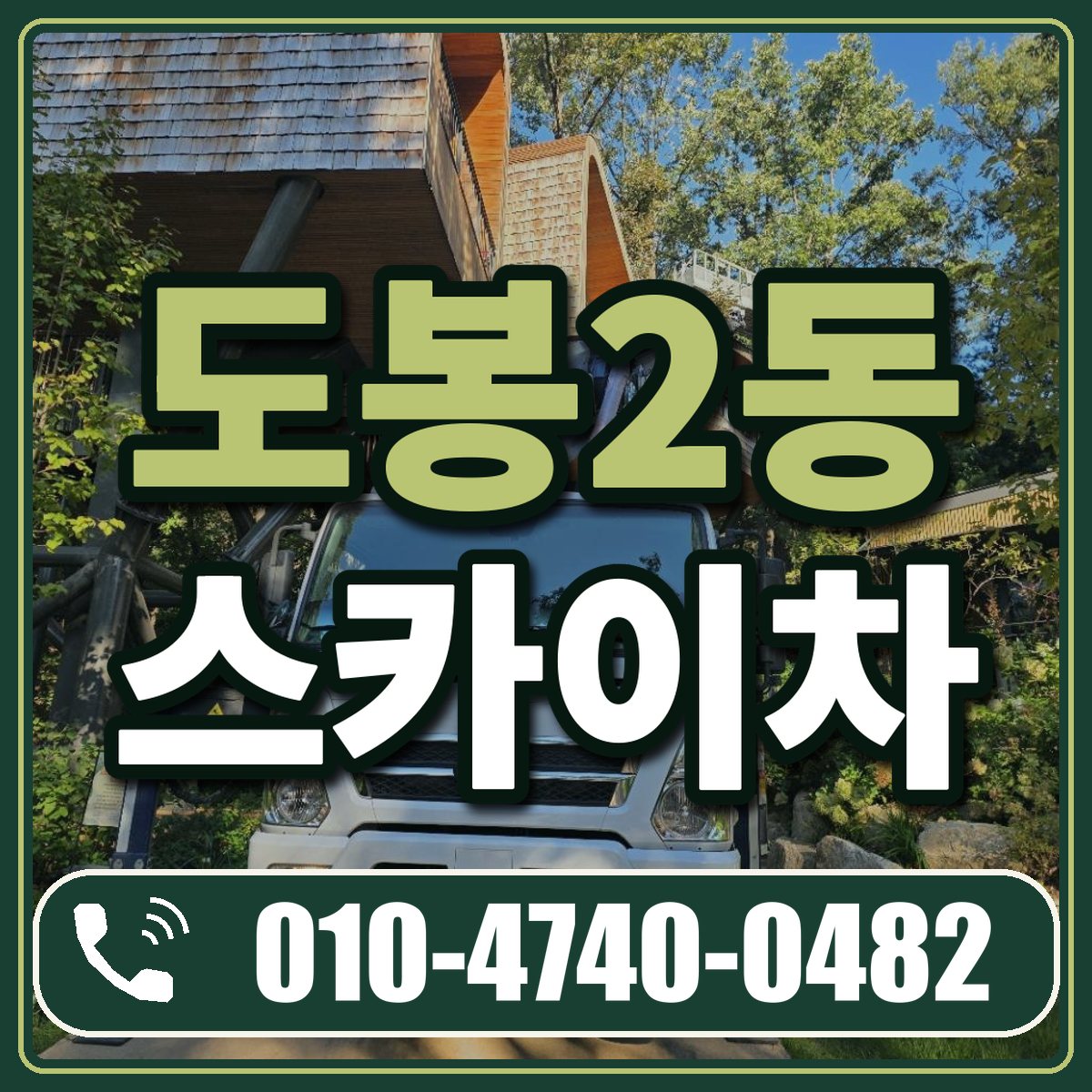 도봉2동 스카이차 임대 상담 010-4740-0482