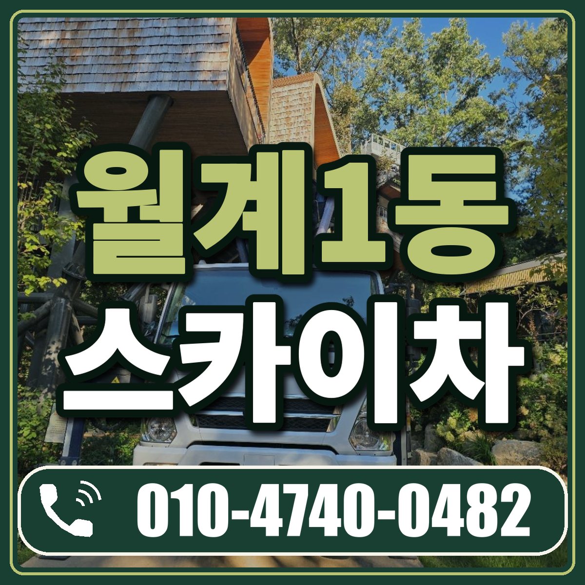 월계1동 스카이차 임대 상담 010-4740-0482
