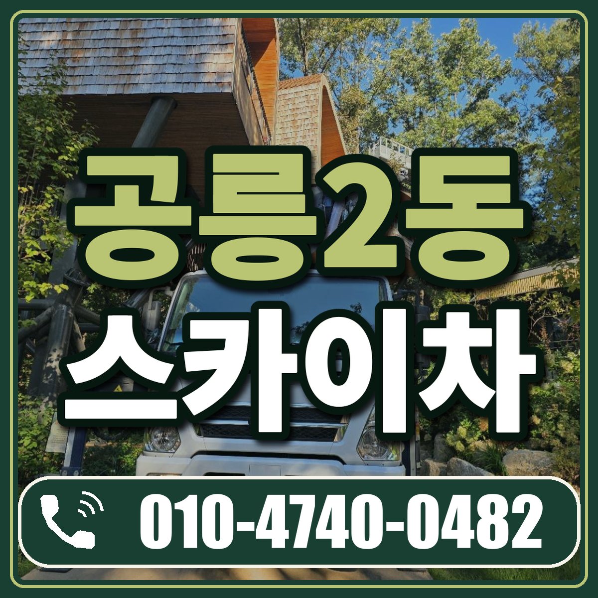 공릉2동 스카이차 임대 상담 010-4740-0482