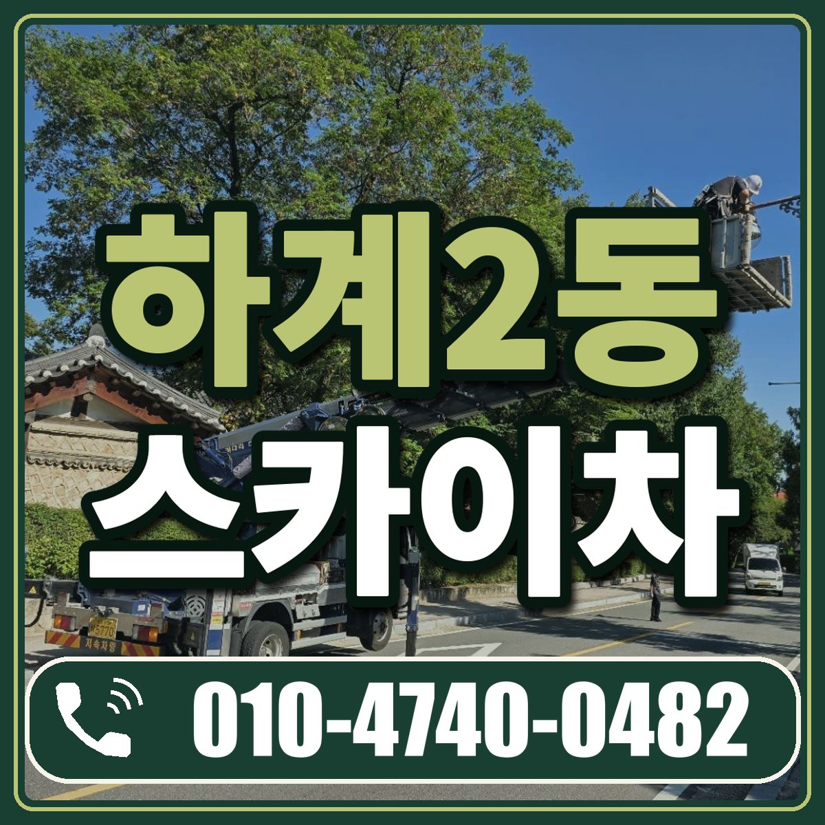 하계2동 스카이차 임대 상담 010-4740-0482