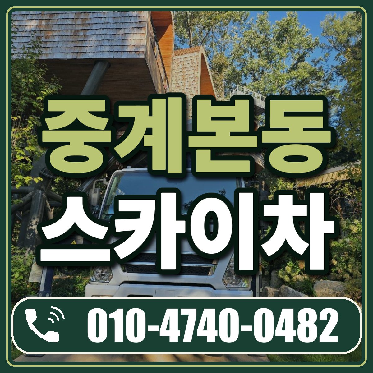 중계본동 스카이차 임대 상담 010-4740-0482