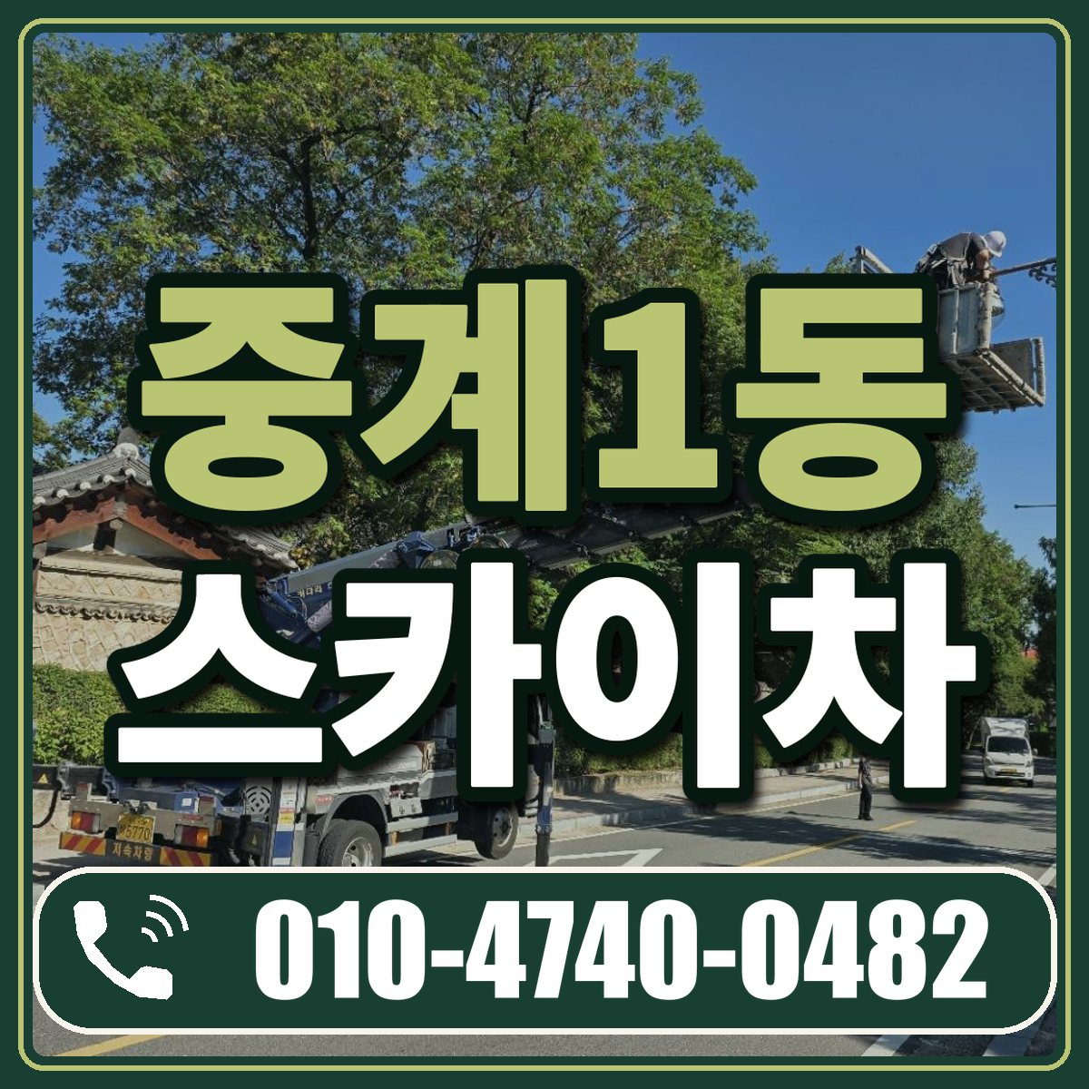 중계1동 스카이차 임대 상담 010-4740-0482