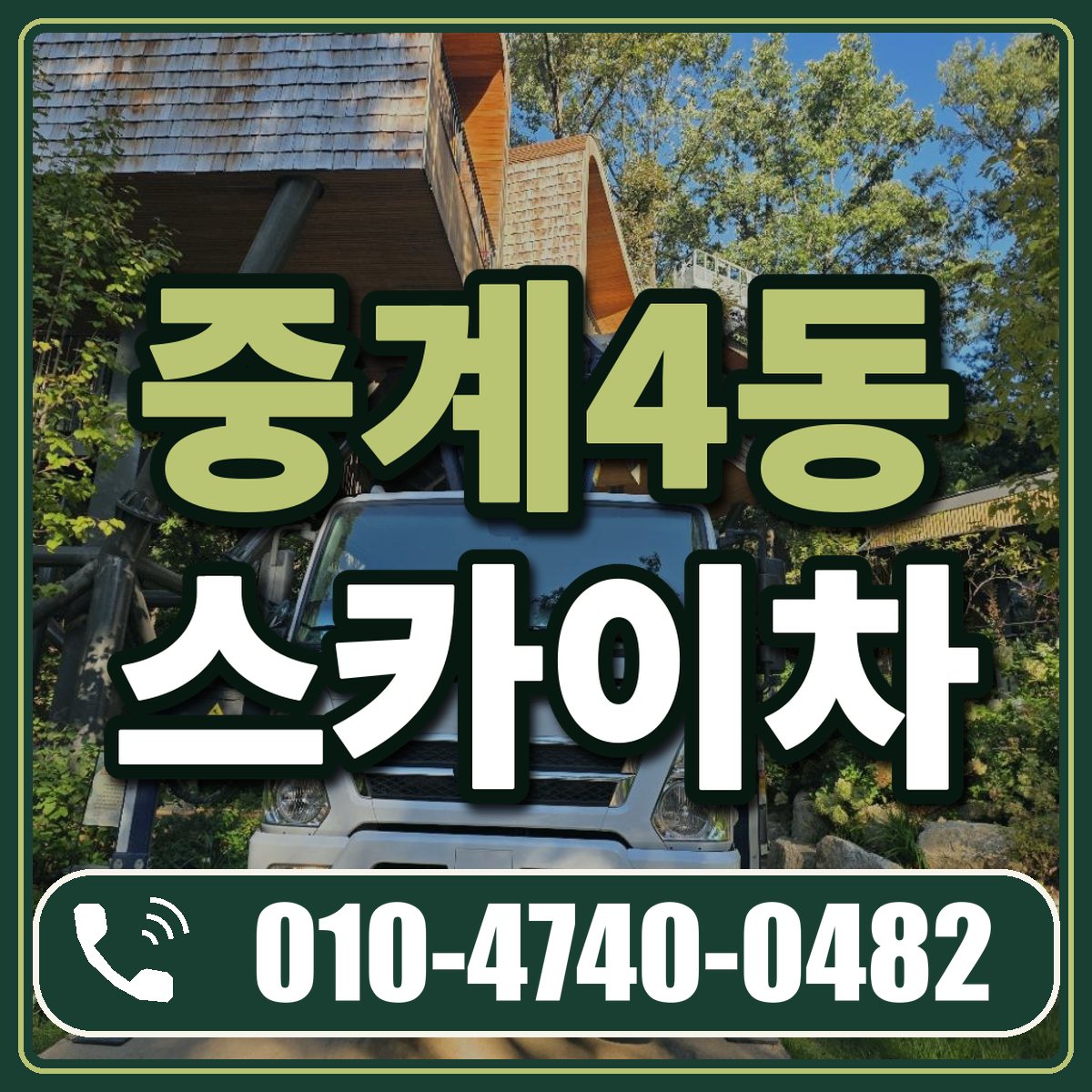 중계4동 스카이차 임대 상담 010-4740-0482