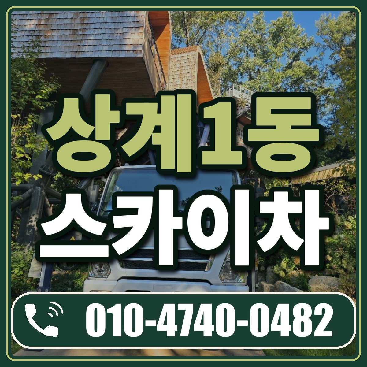 상계1동 스카이차 임대 상담 010-4740-0482