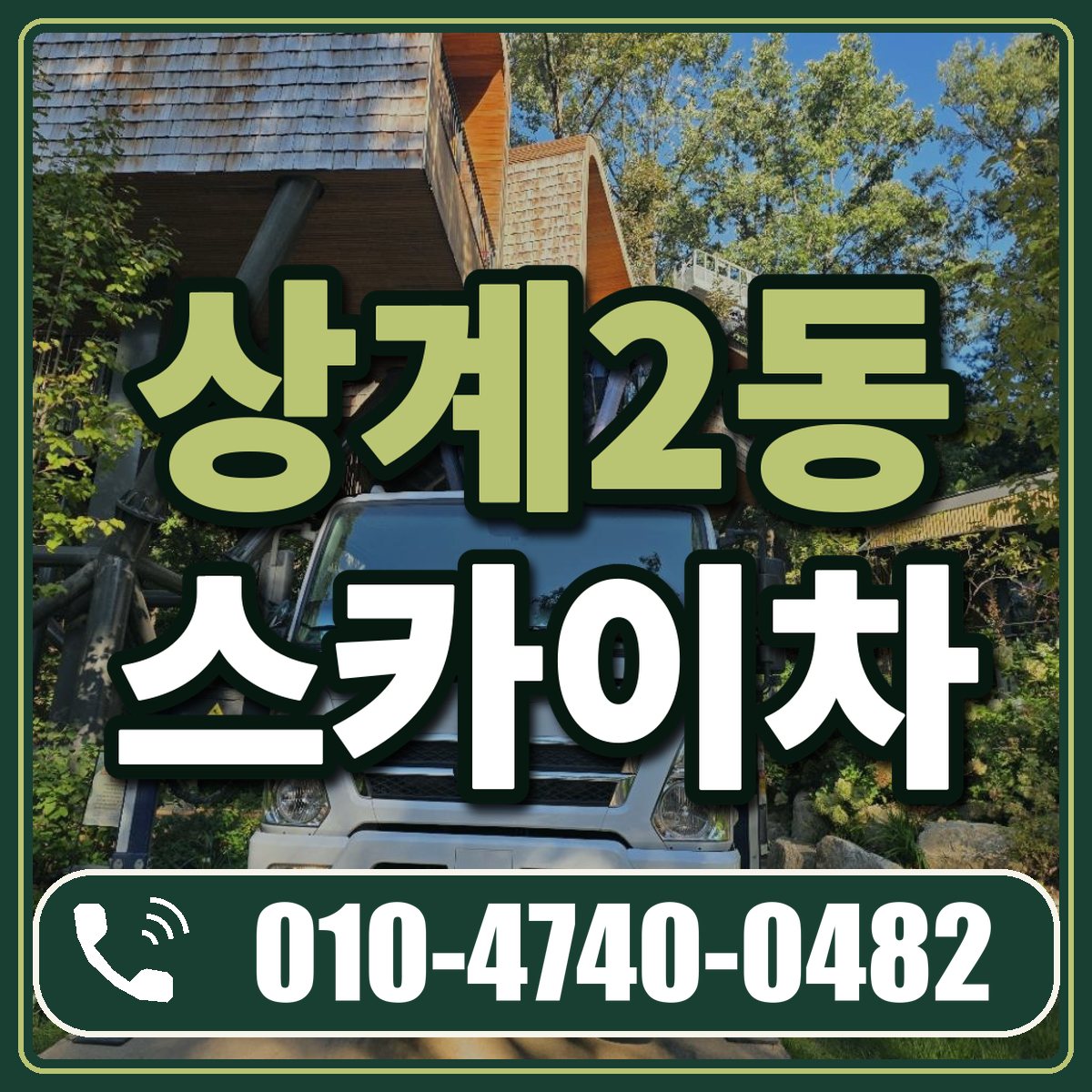 상계2동 스카이차 임대 상담 010-4740-0482