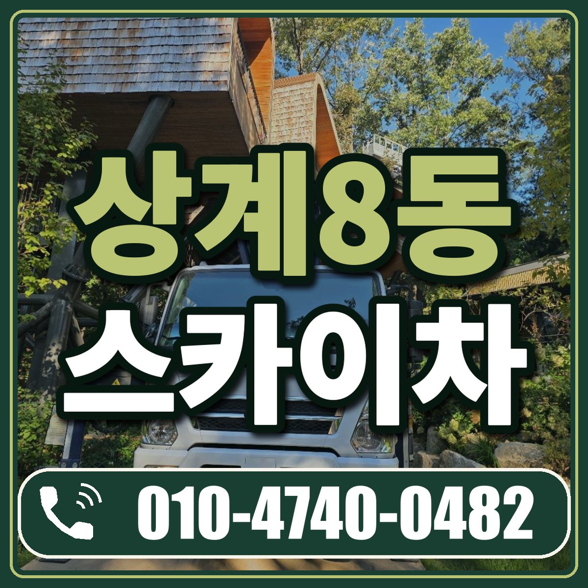 상계8동 스카이차 임대 상담 010-4740-0482