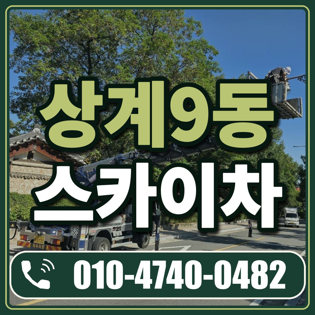 상계9동 스카이차 임대 상담 010-4740-0482