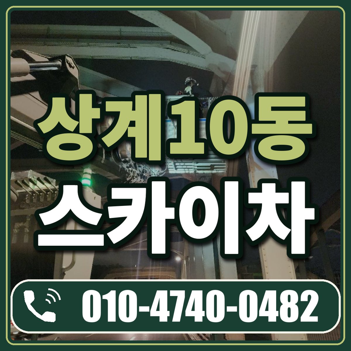 상계10동 스카이차 임대 상담 010-4740-0482