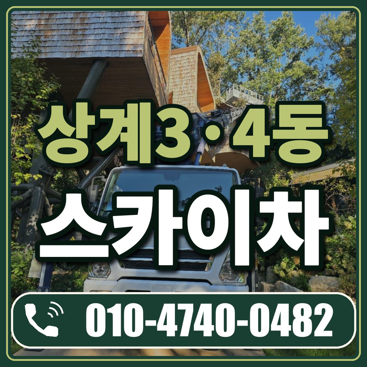 상계3·4동 스카이차 임대 상담 010-4740-0482