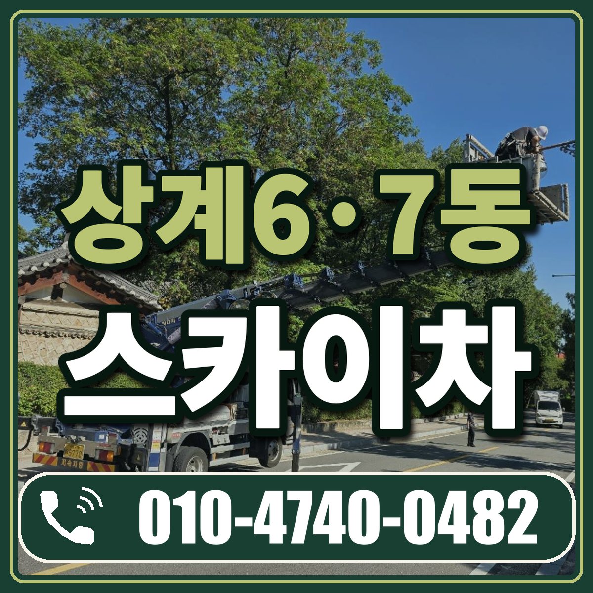 상계6·7동 스카이차 임대 상담 010-4740-0482