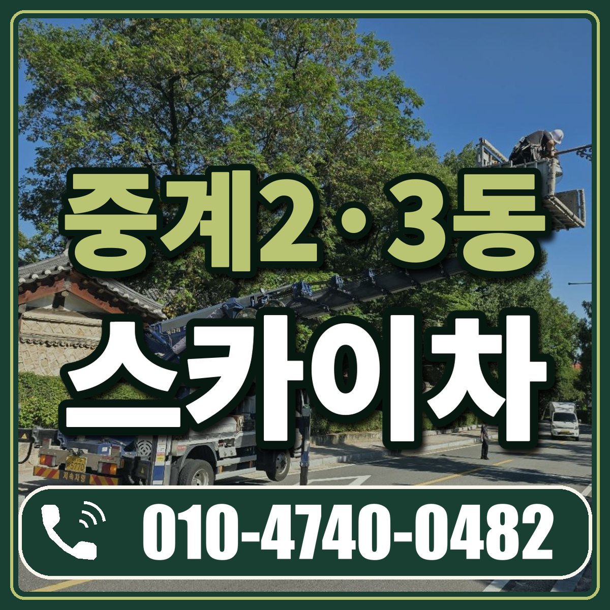 중계2·3동 스카이차 임대 상담 010-4740-0482