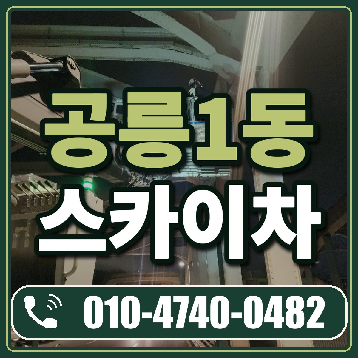 공릉1동 스카이차 임대 상담 010-4740-0482