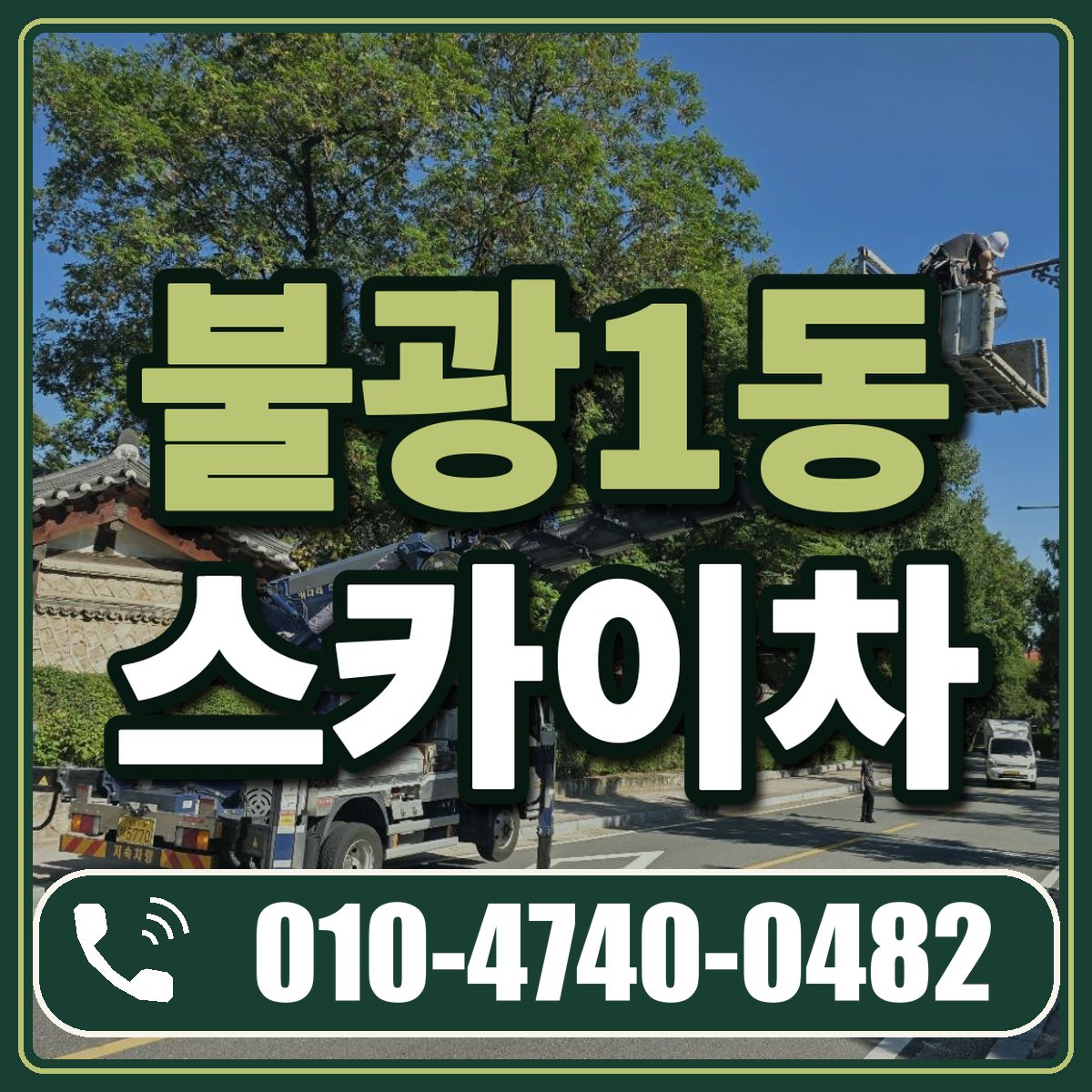 불광1동 스카이차 임대 상담 010-4740-0482