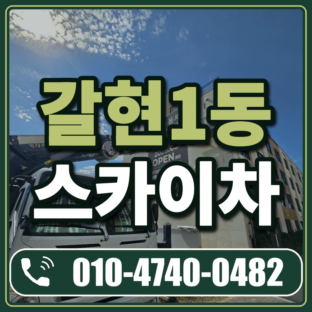갈현1동 스카이차 임대 상담 010-4740-0482