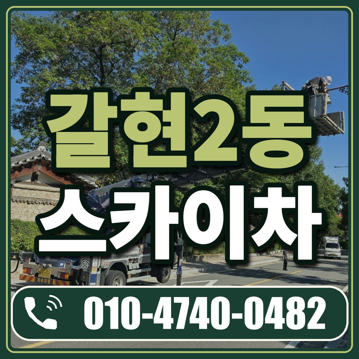 갈현2동 스카이차 임대 상담 010-4740-0482