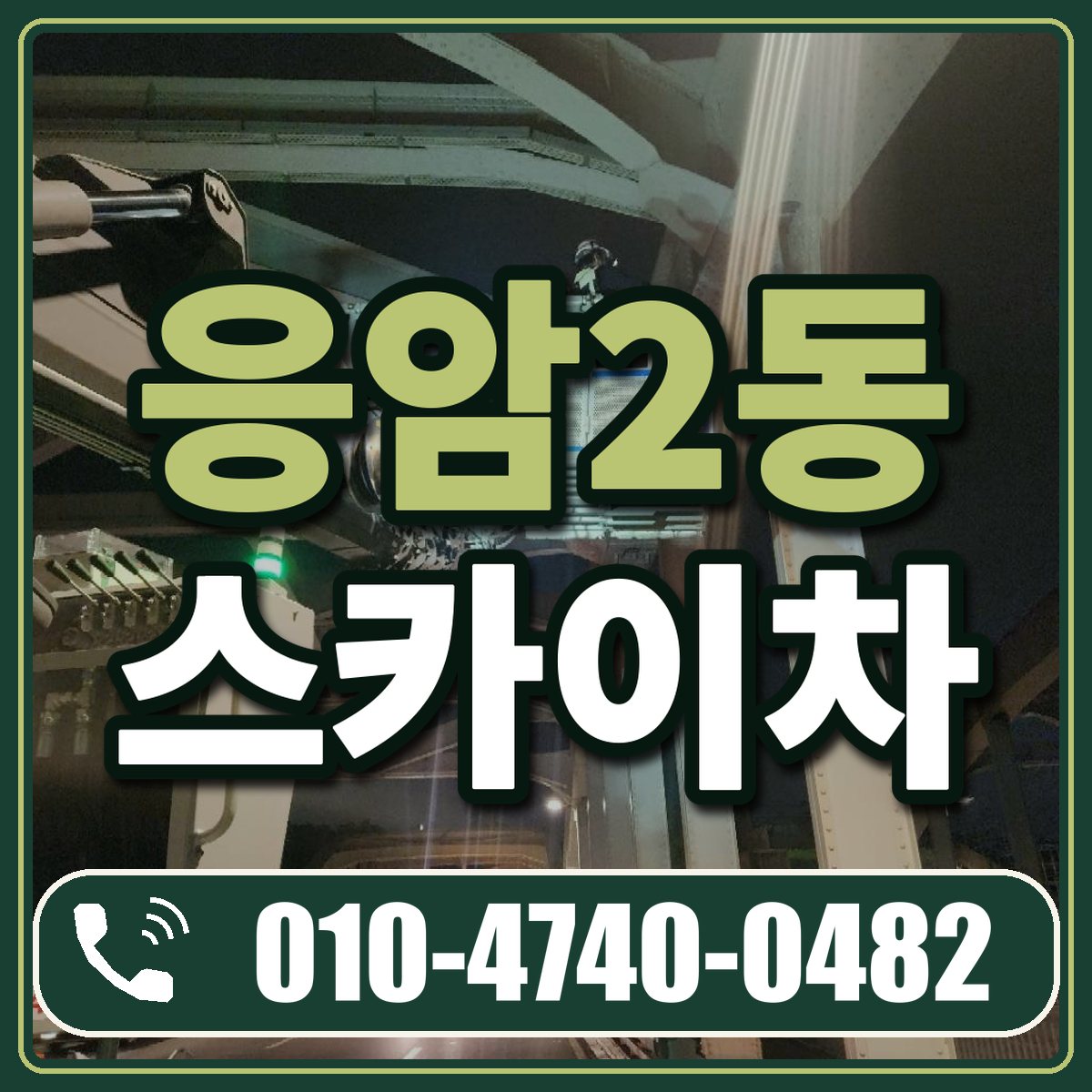 응암2동 스카이차 임대 상담 010-4740-0482