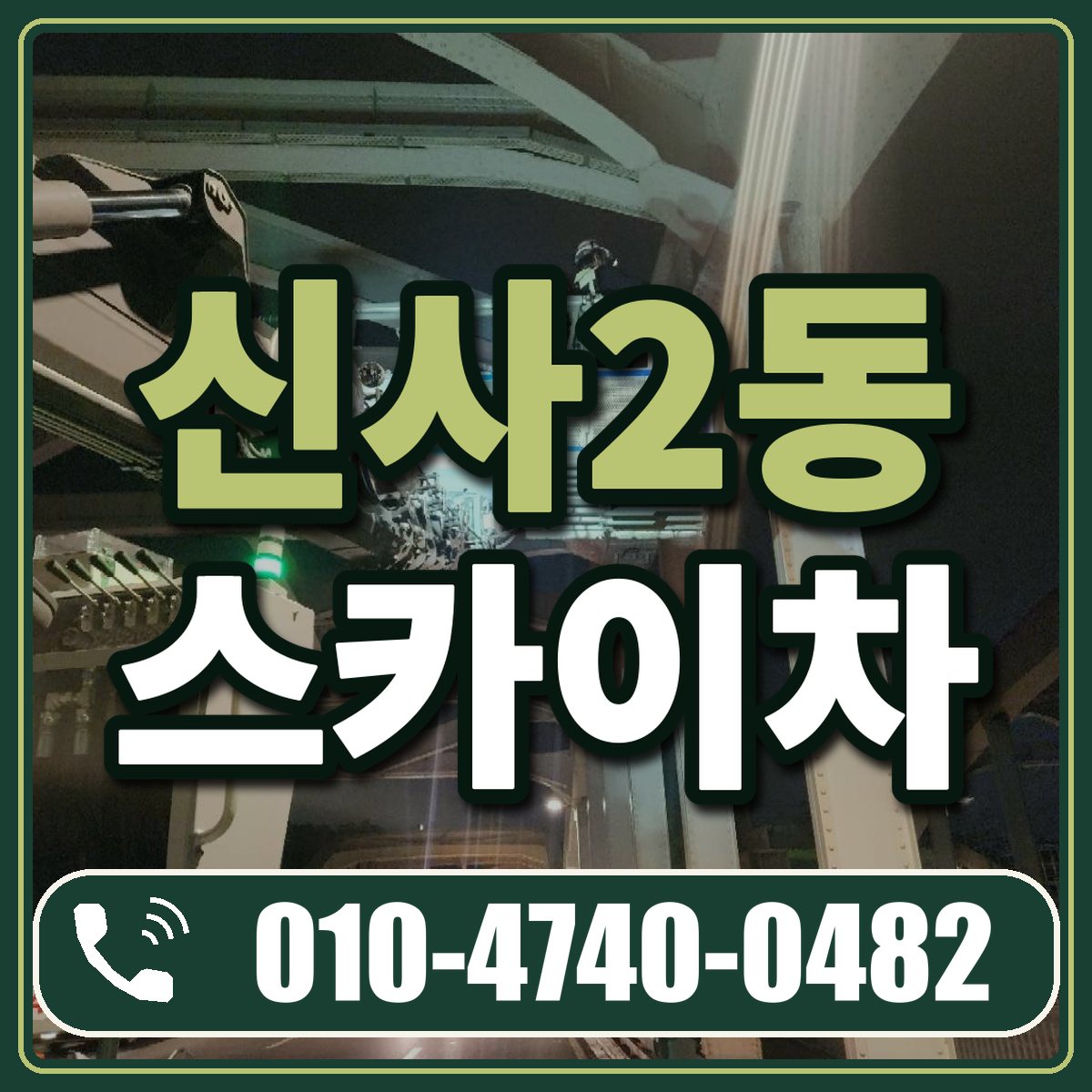 신사2동 스카이차 임대 상담 010-4740-0482