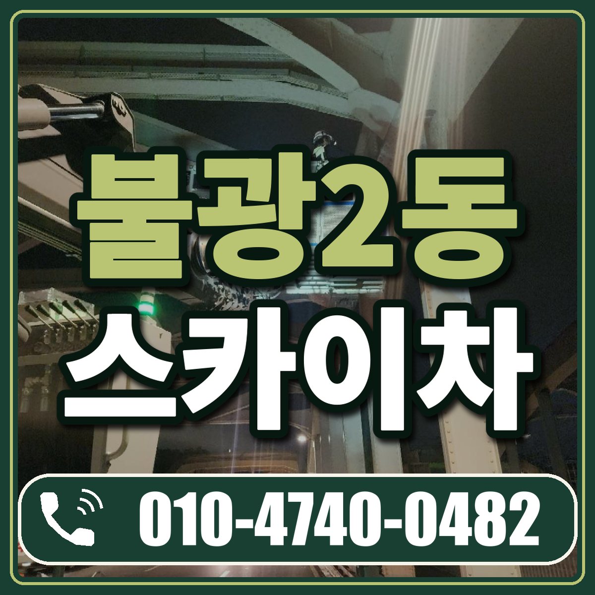 불광2동 스카이차 임대 상담 010-4740-0482