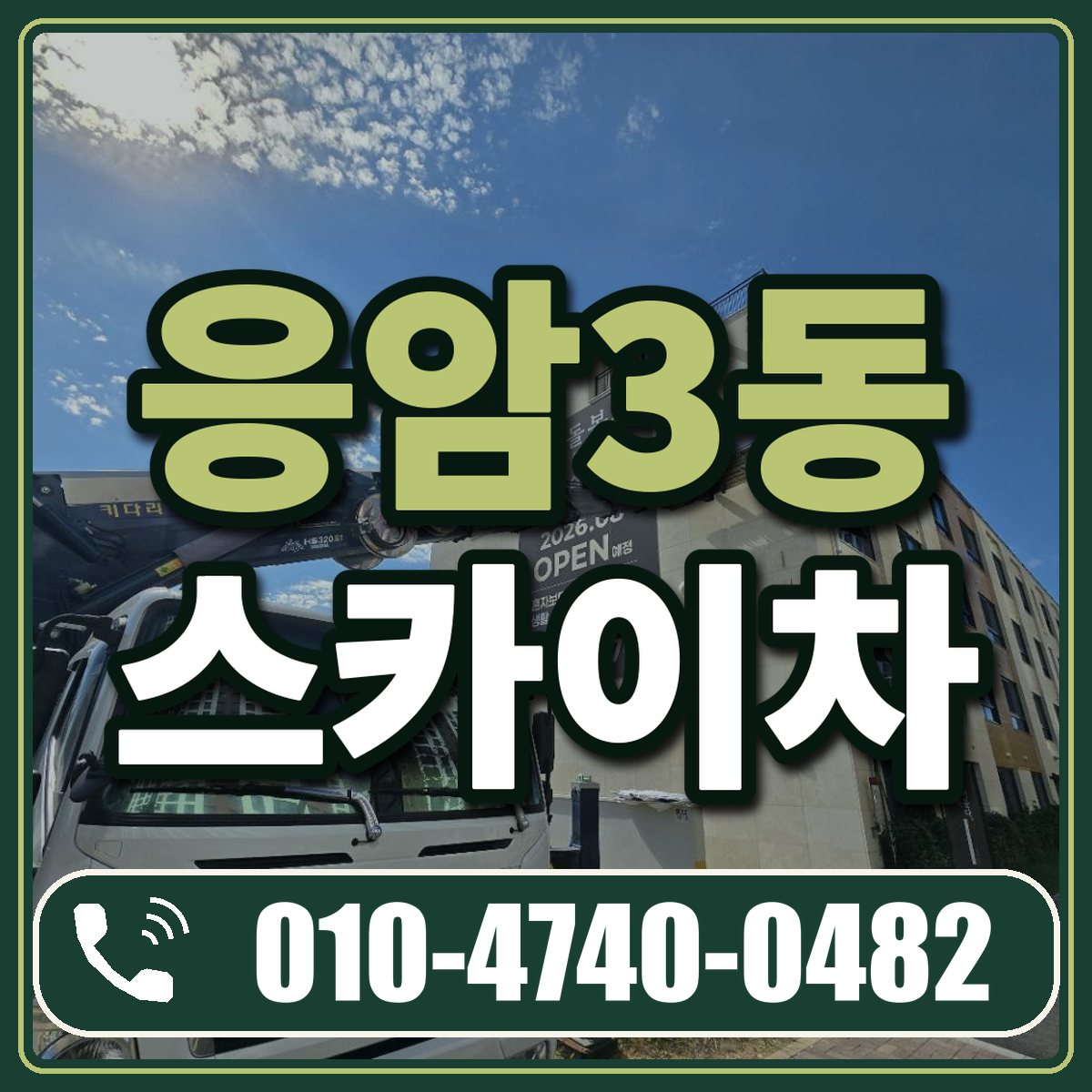 응암3동 스카이차 임대 상담 010-4740-0482