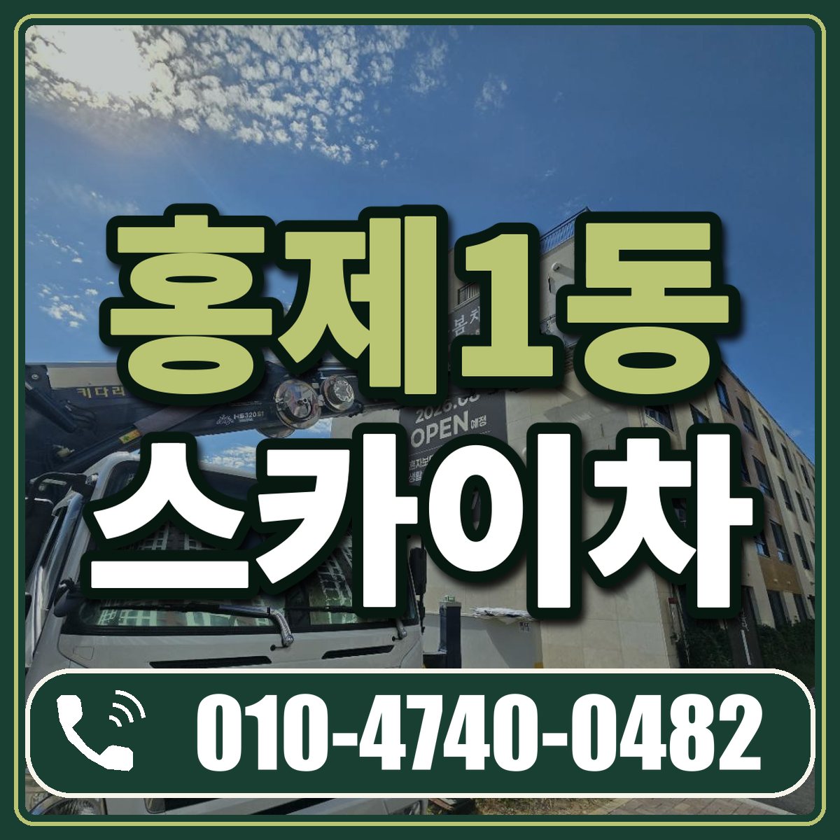 홍제1동 스카이차 임대 상담 010-4740-0482