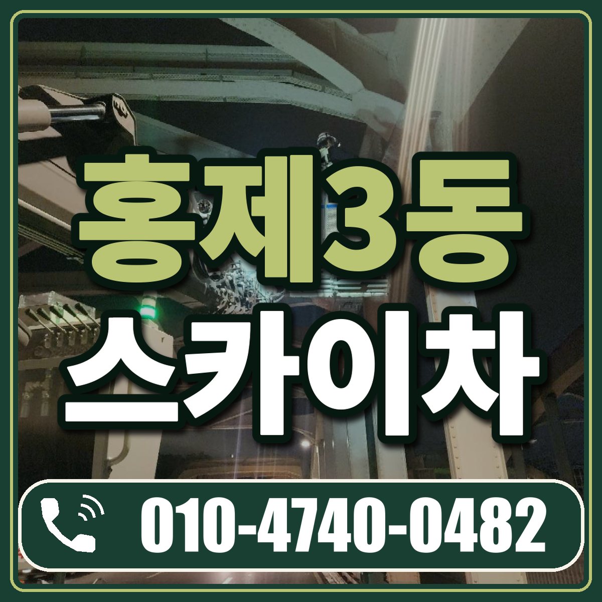 홍제3동 스카이차 임대 상담 010-4740-0482