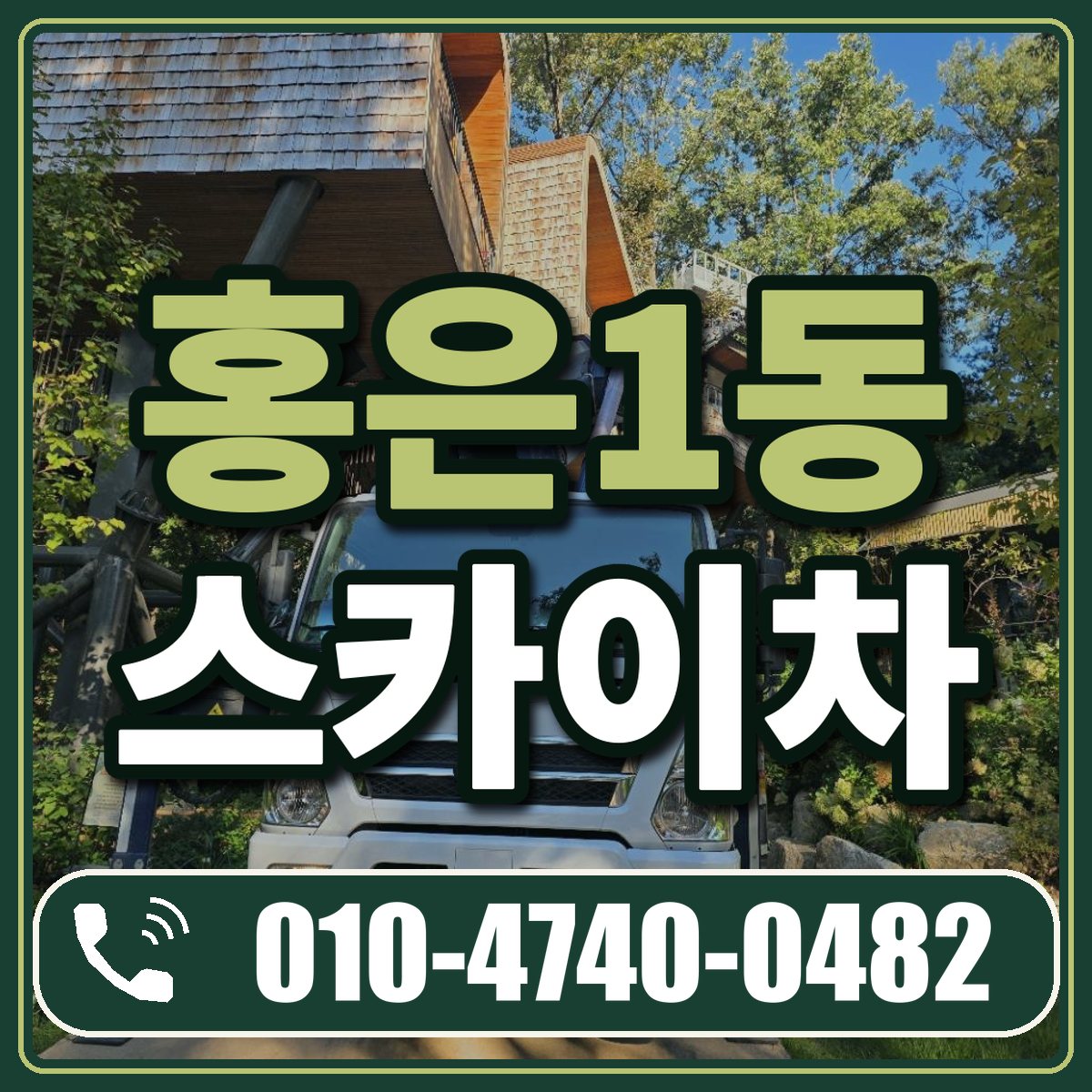 홍은1동 스카이차 임대 상담 010-4740-0482