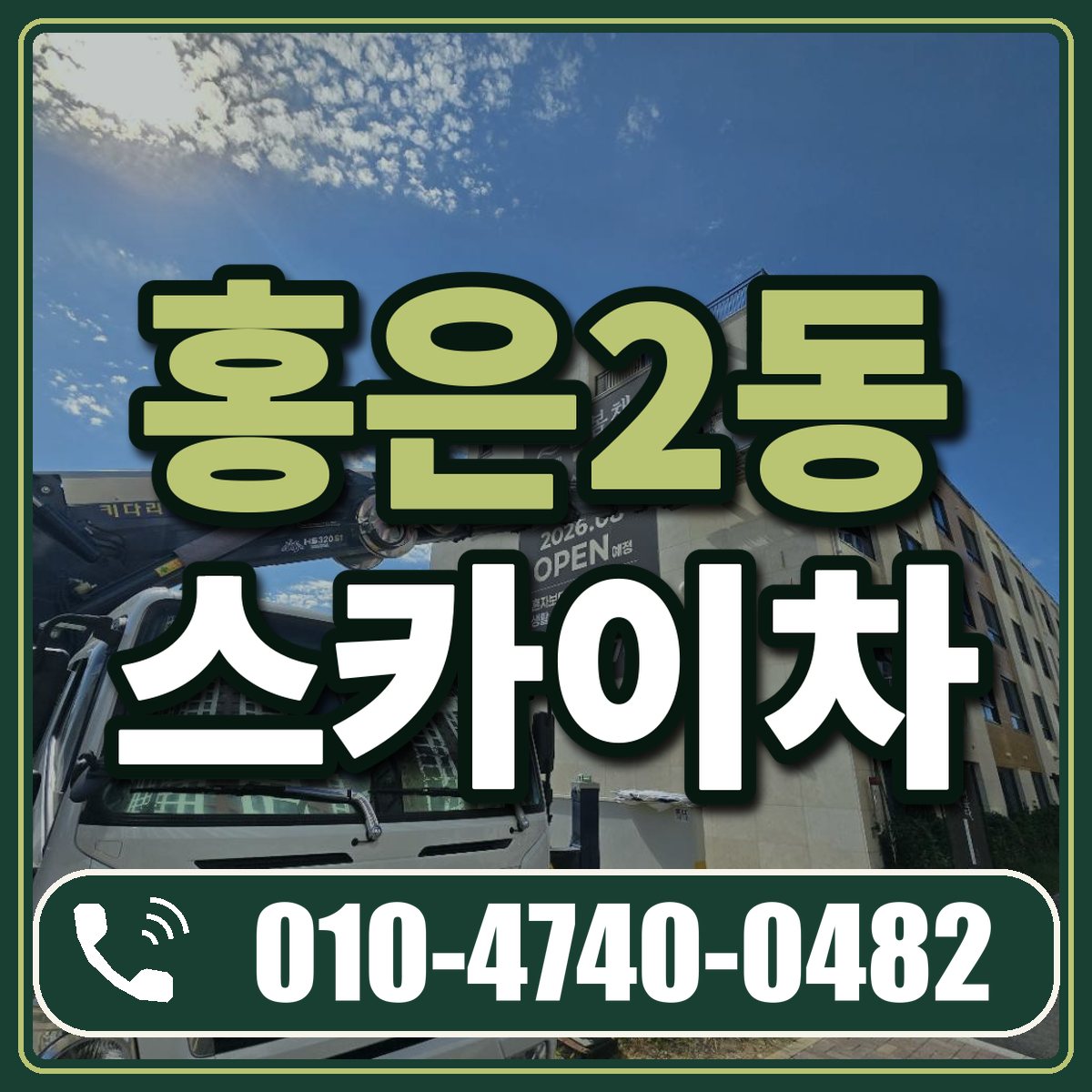 홍은2동 스카이차 임대 상담 010-4740-0482