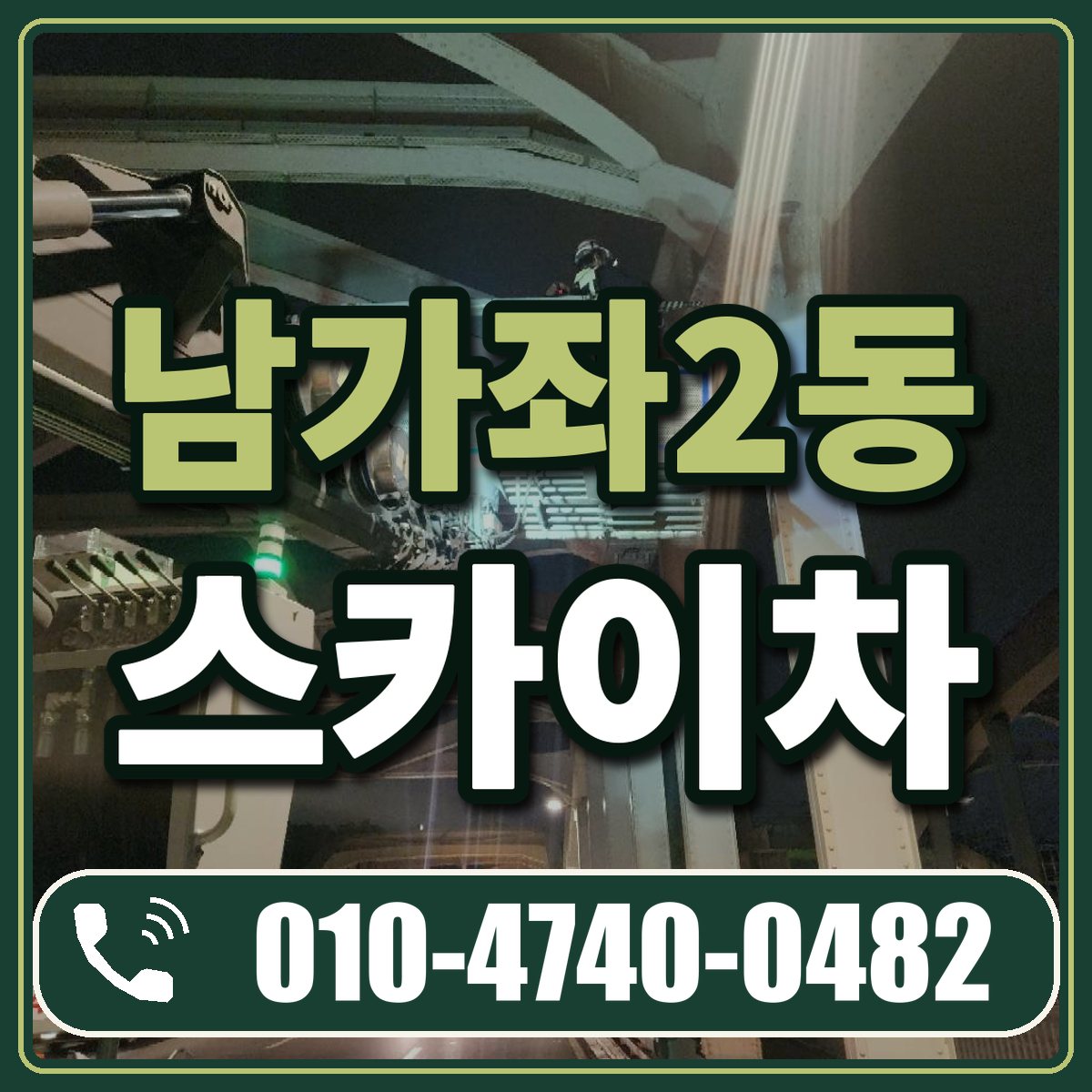 남가좌2동 스카이차 임대 상담 010-4740-0482